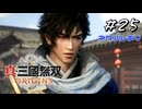 真・三國無双ORIGINS Part.25(ネタバレあり)