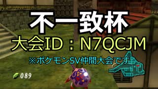 【ポケモンSV】不一致杯告知【仲間大会】