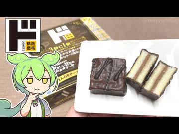 ドン・キホーテの「ひと口サイズの やさしい甘さのカカオケーキ（399円）」