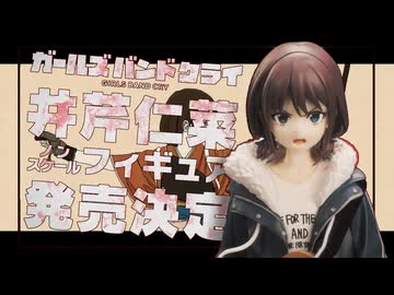 私、井芹仁菜がフィギュアになります！私、井芹仁菜がフィギュア