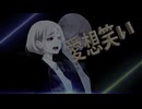 愛想笑い 小春六花