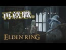 【ELDEN RING】フロムを甘く見たアクション下手のエルデンリング＃７５