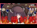 【東北きりたん】学校運営してたら抗議されました......。【#02　Let's School】
