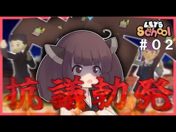 【東北きりたん】学校運営してたら抗議されました......。【#02　Let's School】