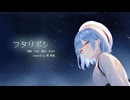 「フタリボシ」を歌ってみた