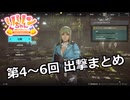 【SYNDUALITY Echo of Ada】Part6 第4、第5、第6出撃まとめ【COEIROINK実況】