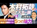 木村拓哉トップスター論！ビジネス視点で解説する5つの魅力とは？ Part.1 山崎伸治【赤坂ニュース222】参政党 ※未公開シーン