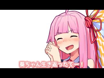葵ちゃん生き返ったでー！