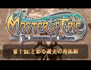 転生したら酔っぱらいだった件＃10【マスターオブエピック】[ミリアル】【アリアル】