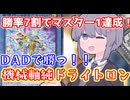 FWDも虚無の統括者もいりません！勝率7割でマスター1達成、純ドライトロン！！【遊戯王マスターデュエル/#VOICEROID実況】
