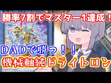 FWDも虚無の統括者もいりません！勝率7割でマスター1達成、純ドライトロン！！【遊戯王マスターデュエル/#VOICEROID実況】