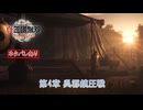 【真・三國無双 ORIGINS】第4章 呉郡鎮圧戦 Part 32【ネタばれあり】