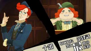 【再編集版】大逆転裁判１＆２実況プレイ　第玖話『ねじれた男と最後の挨拶』③
