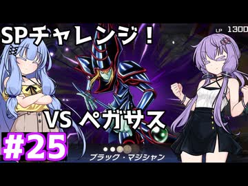新米決闘者ゆかりが往く！＃25