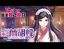 【自己紹介】#vtuber一問一答自己紹介 するぞえ！【彩蘭胡蝶/#新人Vtuber】