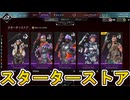 【スターターストア】開始！ここだけの超激レア最強スキンを見逃すな！【プレステージスキン】【コレクションイベント】【スーパーレジェンド】【リーク】【APEX LEGENDS/エーペックスレジェンズ】