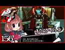 #156【ペルソナ5R】ちょっとスタイリッシュに世直ししてくる【女性実況プレイ】