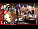 #157【ペルソナ5R】ちょっとスタイリッシュに世直ししてくる【女性実況プレイ】