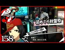 #158【ペルソナ5R】ちょっとスタイリッシュに世直ししてくる【女性実況プレイ】