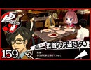 #159【ペルソナ5R】ちょっとスタイリッシュに世直ししてくる【女性実況プレイ】