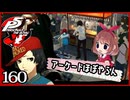 #160【ペルソナ5R】ちょっとスタイリッシュに世直ししてくる【女性実況プレイ】
