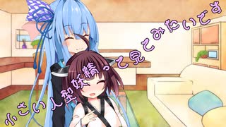 ことのはさんちの日常『小さい人型妖精って見てみたいです』編【えーあいぼいす劇場】