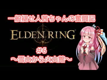 一般褪せ人茜ちゃんの奮闘記6話～雪山から火山館～