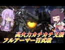 【バトオペ2】結月ゆかりと小さな大火力支援【フルアーマー百式改Lv1】【VOICEROID実況】