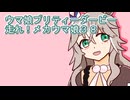 ウマ娘プリティーダービー走れ！メカウマ娘育成３８