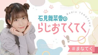 石見舞菜香のらじおてくてく　第36歩目　2025年01月21日放送