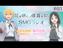 花は咲く、修羅の如く　SMGラジオ　第03回　2025年01月21日放送