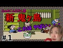 誰も知らない本当の昔話【ふぁみこんむかし話『 新　鬼ヶ島 』】#1