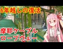 阪神・淡路大震災から6年の休止を経て復旧した摩耶ケーブル・ロープウェイを紹介する