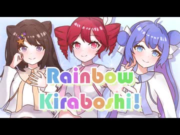 Rainbow Kiraboshi! / 重音テト、夢ノ結唱 POPY、音街ウナ