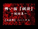 【洒落にならないほど怖い話】バハーサル
