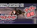 【FF11】ナイトでウォンテッドに挑む＿＿カッパのヴァナ・ディール生活