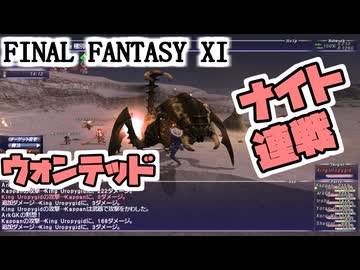 【FF11】ナイトでウォンテッドに挑む＿＿カッパのヴァナ・ディール生活