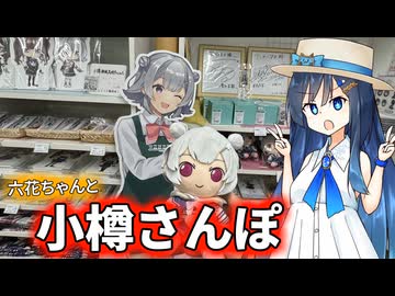 【双葉湊音誕生祭2025】湊音のぬい旅in小樽！【双葉湊音】