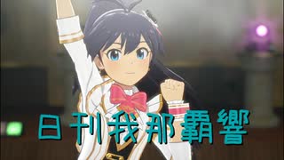 日刊 我那覇響 第4175号 「THE IDOLM@STER」