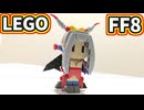 【LEGO】アルティミシア(ミニ)【FF8】