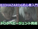 BIOHAZARD 6 初心者入門用 ド〇ケベエージェント育成動画 001 バイオハザード