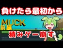 ミスしたら最初から鬼畜サバイバルゲームを崩す【MUCK前編】