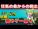 狂人と狂人が争う島から脱出するサバイバルゲームを崩す【MUCK後編】