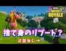 【フォートナイト】「捨て身のリブート？」