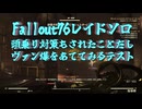 【Fallout76】頭対策もされたみたいだしガーディアンにヴァン爆ガトプラ当ててみるテスト【レイドソロ】