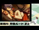 PS2「ToHeart」 #08 来栖川芹香ルートその2。4/23からEDまで。 ※ネタバレが含まれます