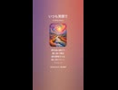 音楽作ってみた♯∞【対策対応版/ 歌詞表示あり】