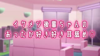 【るーむめいと限定動画】イケメン後輩ちゃんとぬくぬく【耳舐め/イケメン女子】