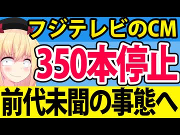 フジテレビCM350本停止＆75社のスポンサーがCM差し止めで「前代未聞」の事態にwww