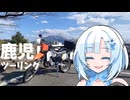 【ソフトウェアトーク車載】鹿児島市内ツーリング【SUZUKI RA125】